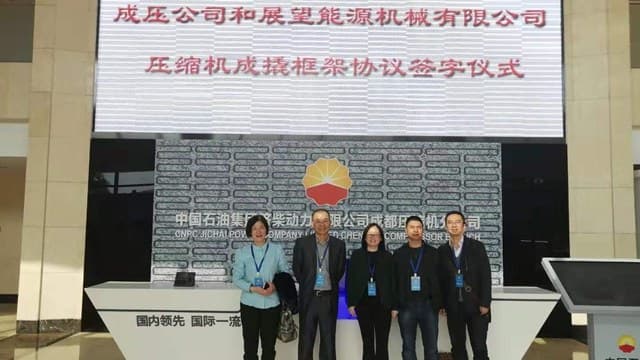 与成压公司签署《压缩机成撬合作框架协议》