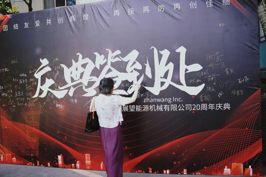 感恩遇见·携手同行  20周年庆典精彩回顾 新闻图片