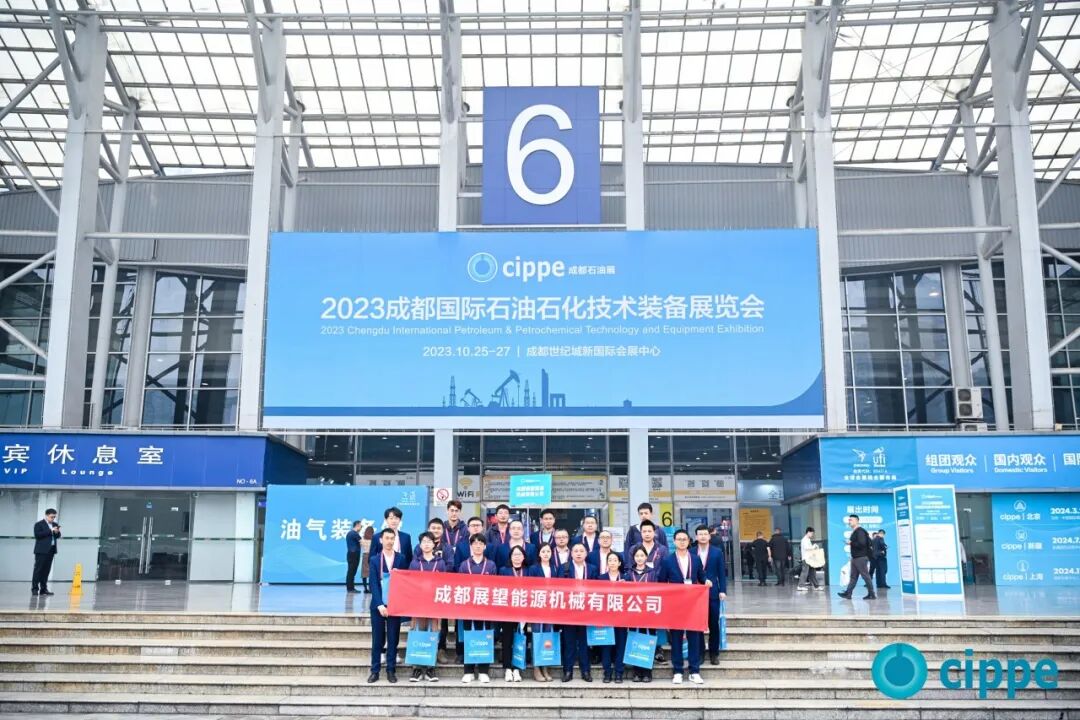 公司组织技术人员观展2023成都国际石油石化技术装备展览会 新闻图片